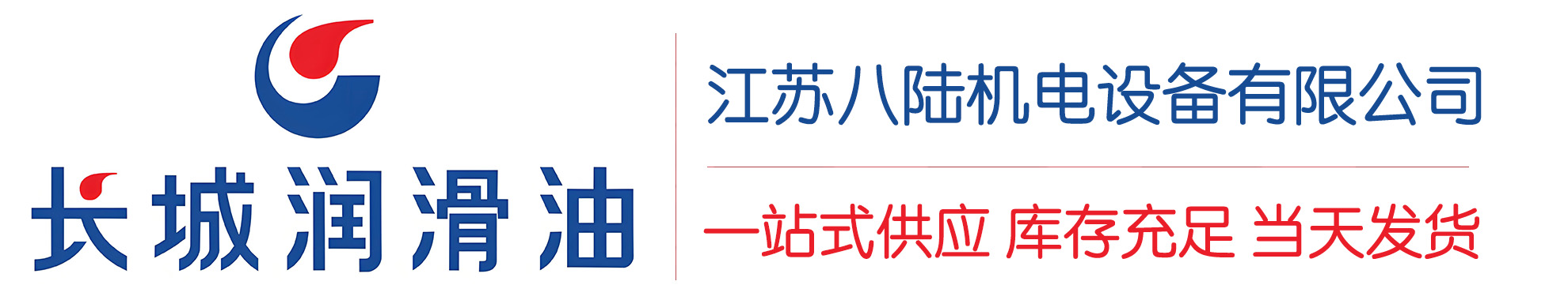 铜山长城润滑油总代理商,铜山长城润滑油授权经销商,铜山长城液压油代理商